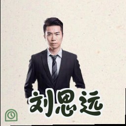 刘思远