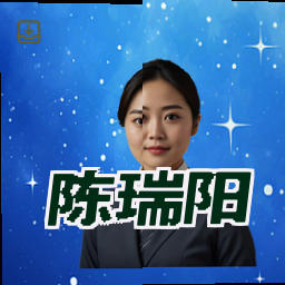 陈瑞阳